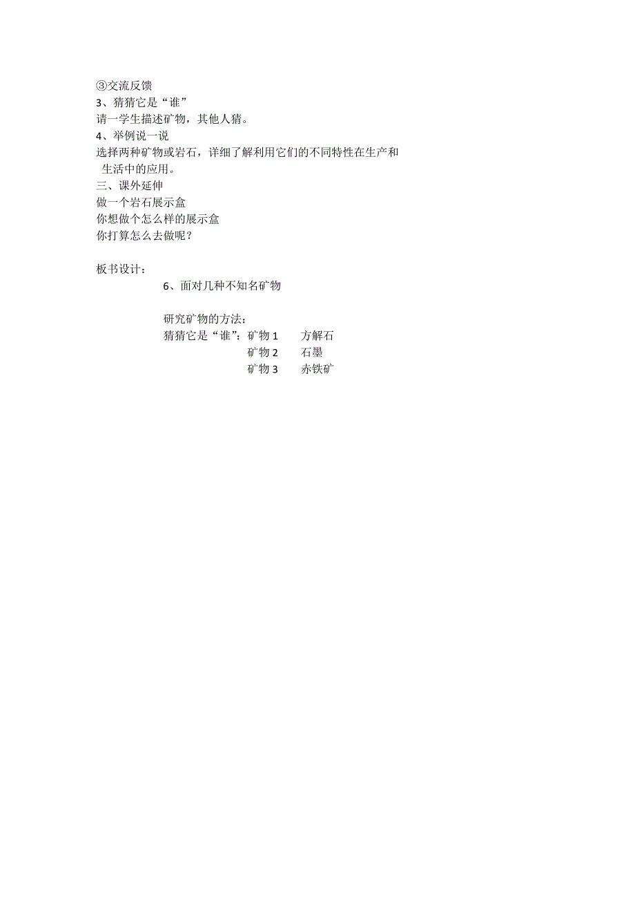 教科版小学科学四年级下册《四岩石和矿物面对几种不知名矿物》优质课教学设计__第2页