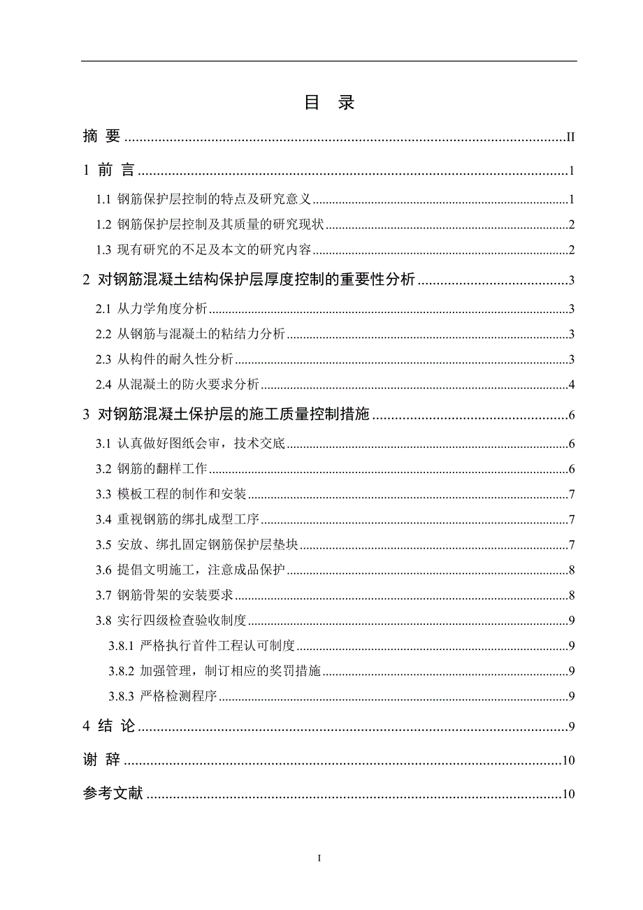 钢筋混凝土保护层在施工中的控制毕业论文.doc_第2页