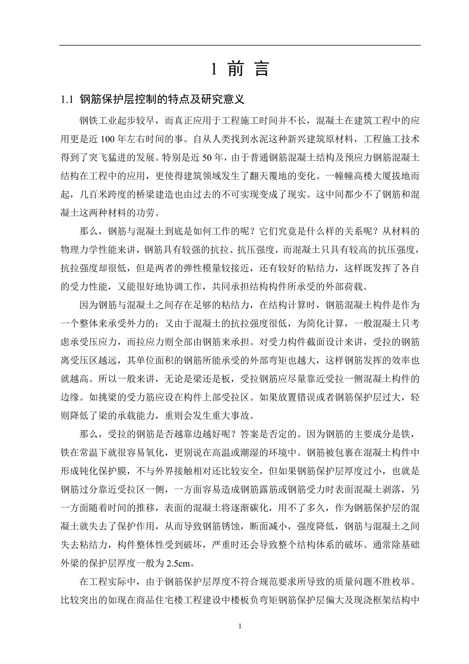 钢筋混凝土保护层在施工中的控制毕业论文.doc_第4页