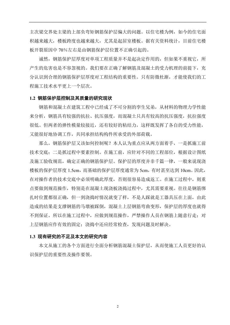 钢筋混凝土保护层在施工中的控制毕业论文.doc_第5页