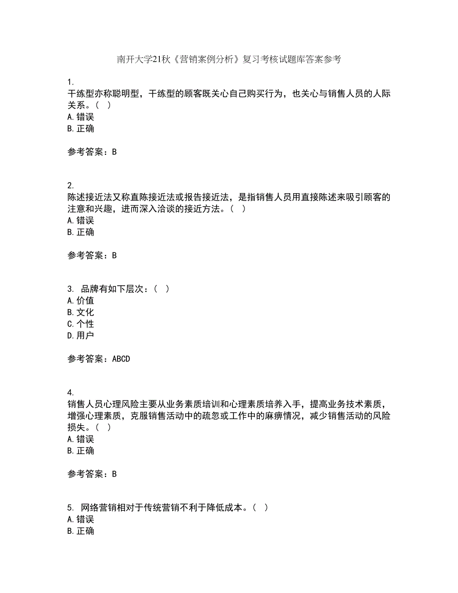 南开大学21秋《营销案例分析》复习考核试题库答案参考套卷59_第1页