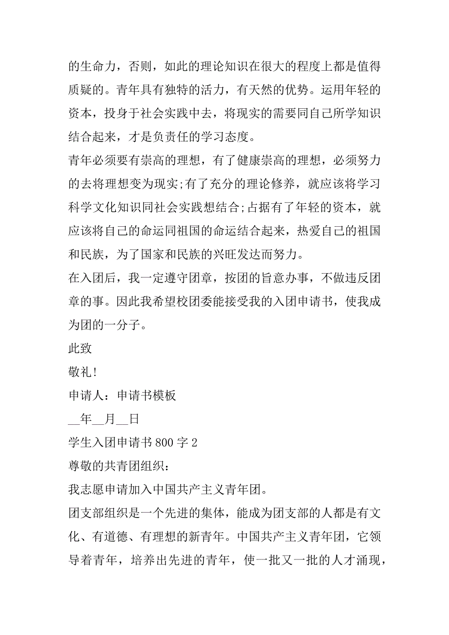 2023年学生入团申请书800字（合集）（年）_第2页