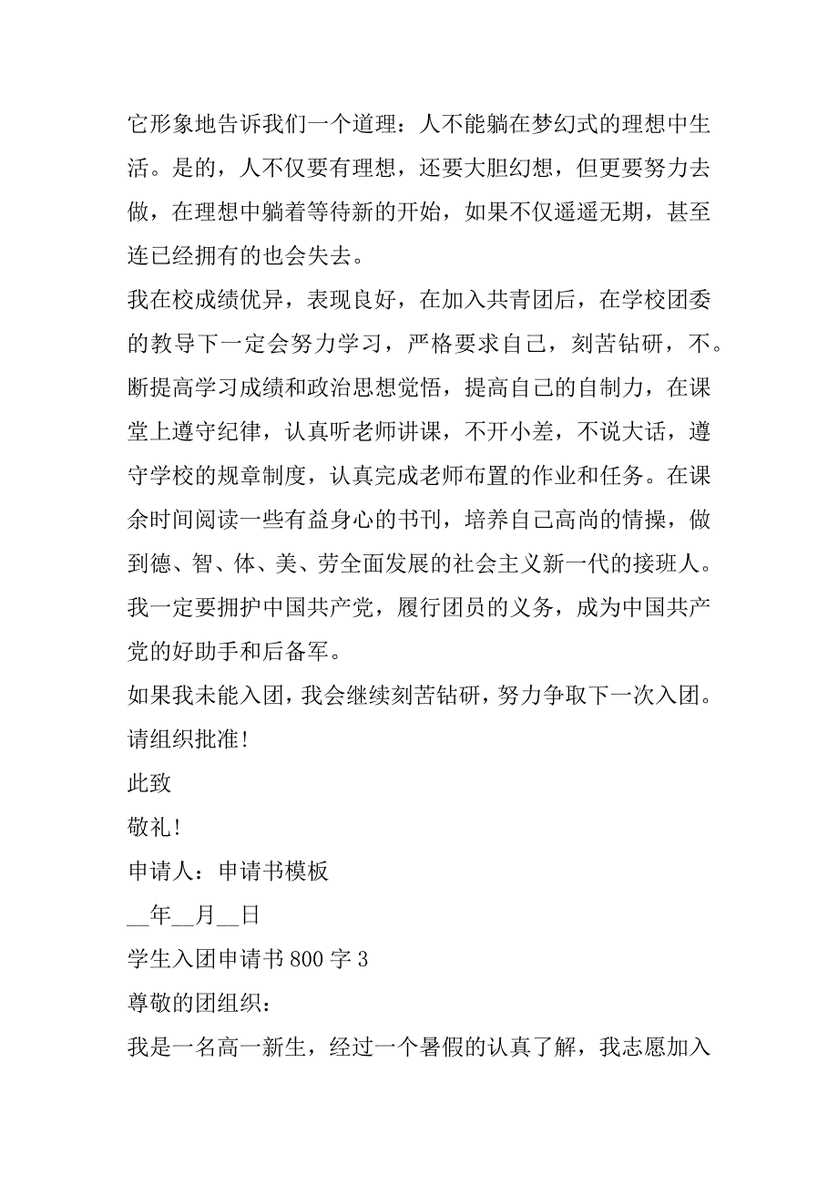 2023年学生入团申请书800字（合集）（年）_第4页