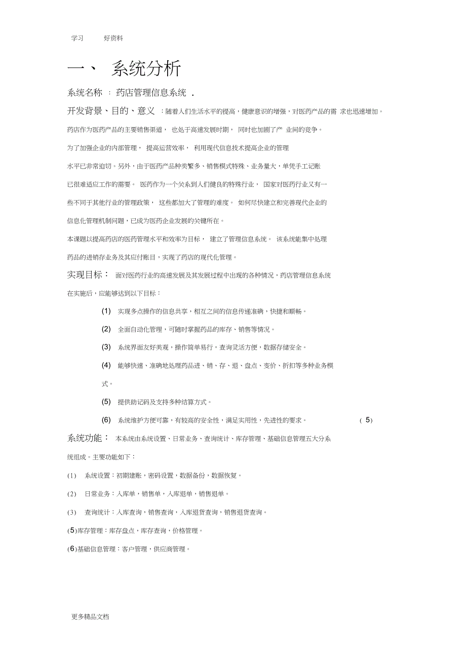 药店管理信息系统报告汇编_第2页