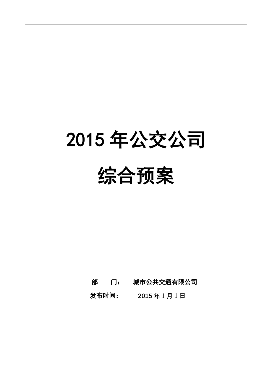 城市公交综合应急处置预案_第1页