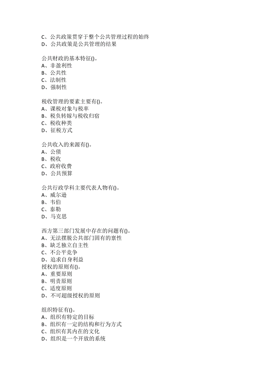 东北财经大学2020年春《公共管理学》在线作业一_第2页