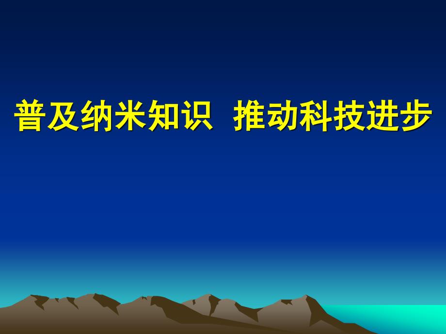 普及纳米知识推动科技进步_第1页