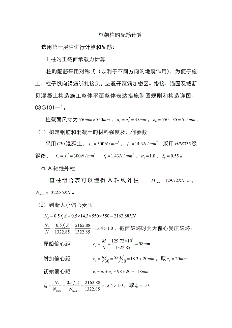 框架柱的配筋计算_第1页