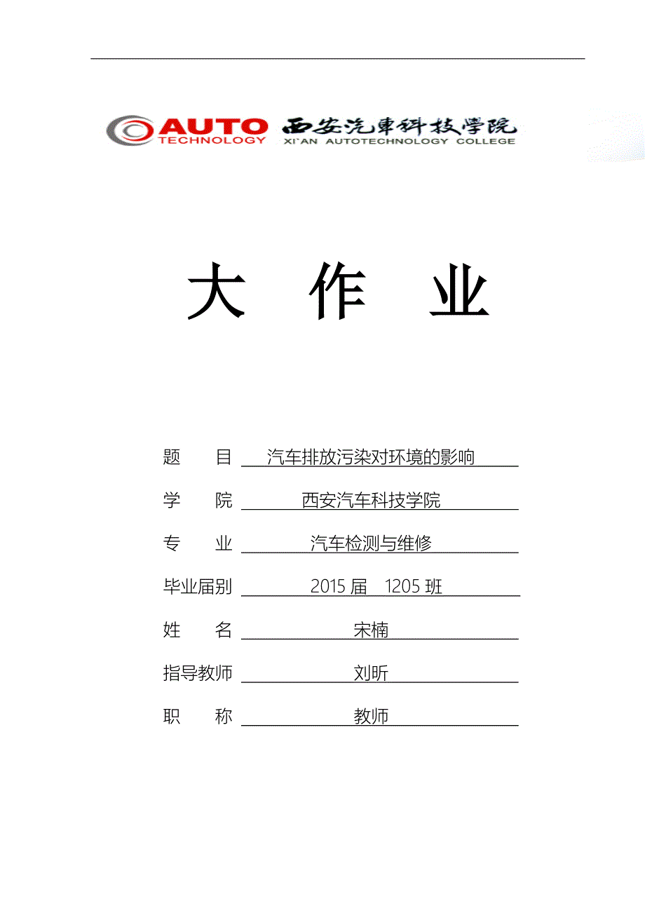 汽车排放污染对立项环境的影响论文.doc_第1页