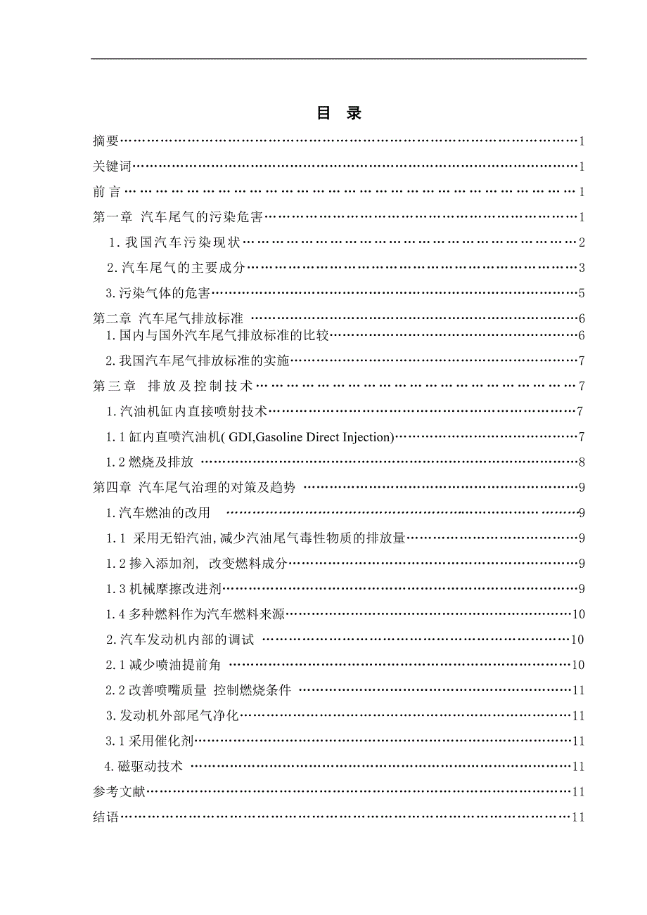 汽车排放污染对立项环境的影响论文.doc_第3页