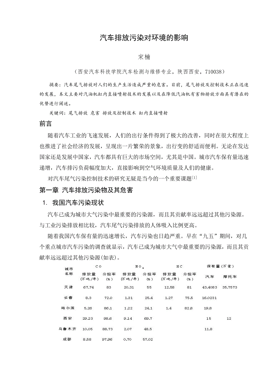 汽车排放污染对立项环境的影响论文.doc_第4页