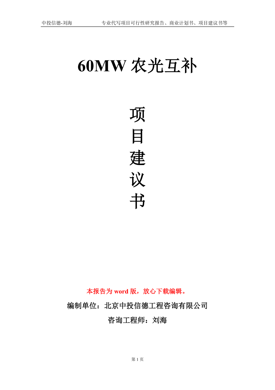 60MW农光互补项目建议书写作模板-代写定制_第1页