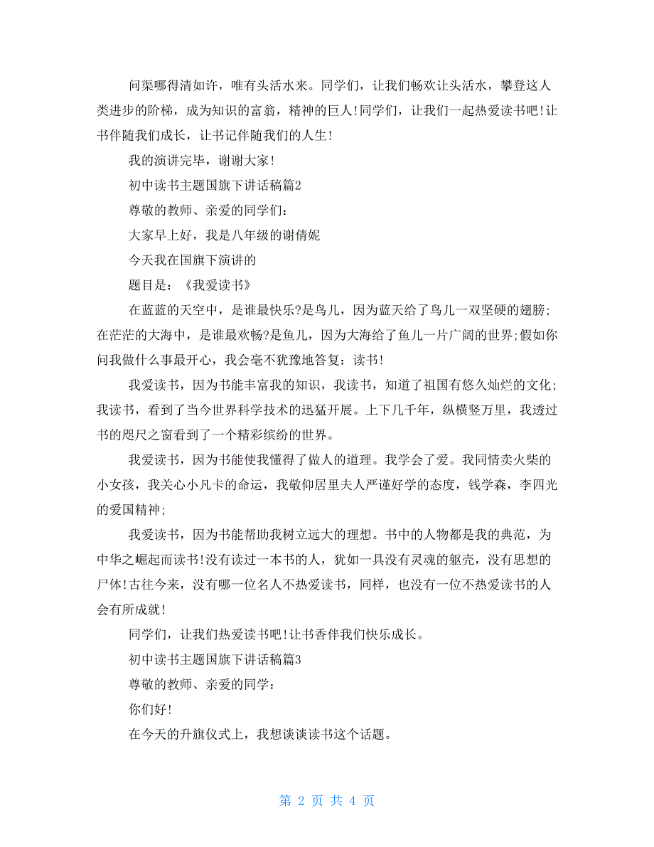 初中读书主题国旗下讲话稿三篇_第2页