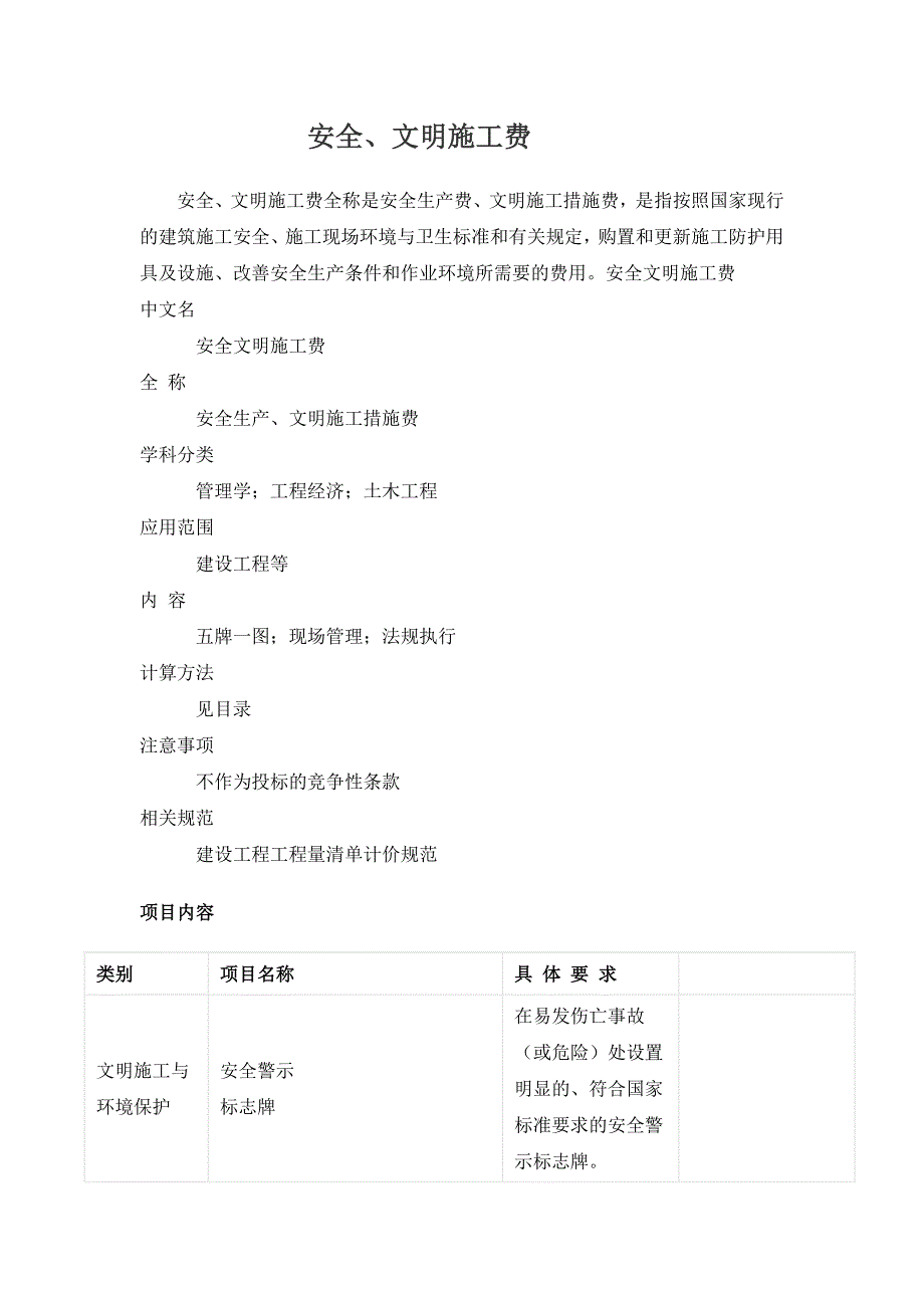 安全文明施工费定义_第1页
