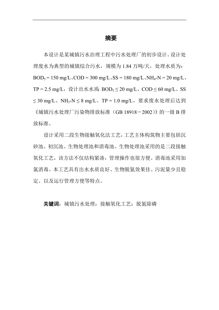 城镇污水治理工程中污水处理厂的初步设计-设计说明书.doc_第1页