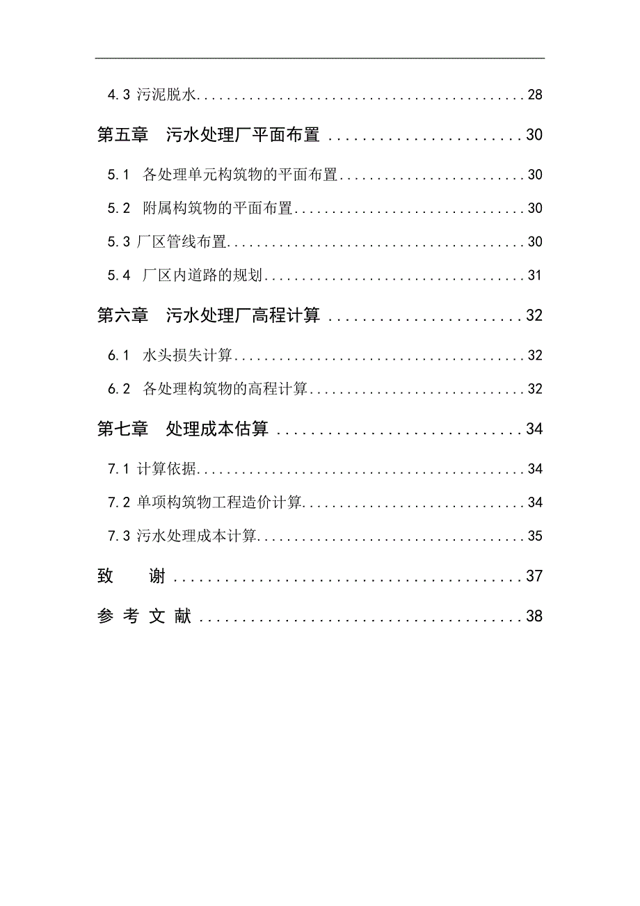 城镇污水治理工程中污水处理厂的初步设计-设计说明书.doc_第4页