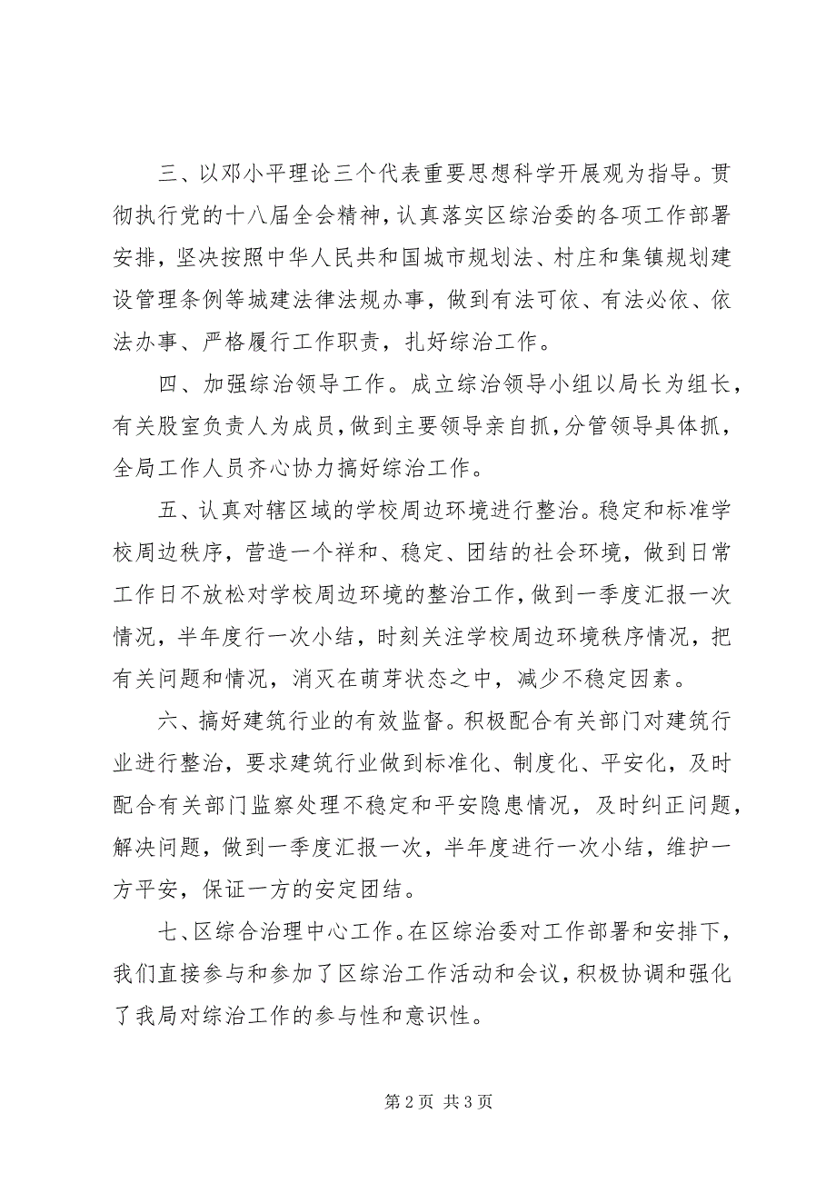 2023年建设局履行综治职责工作总结报告2.docx_第2页