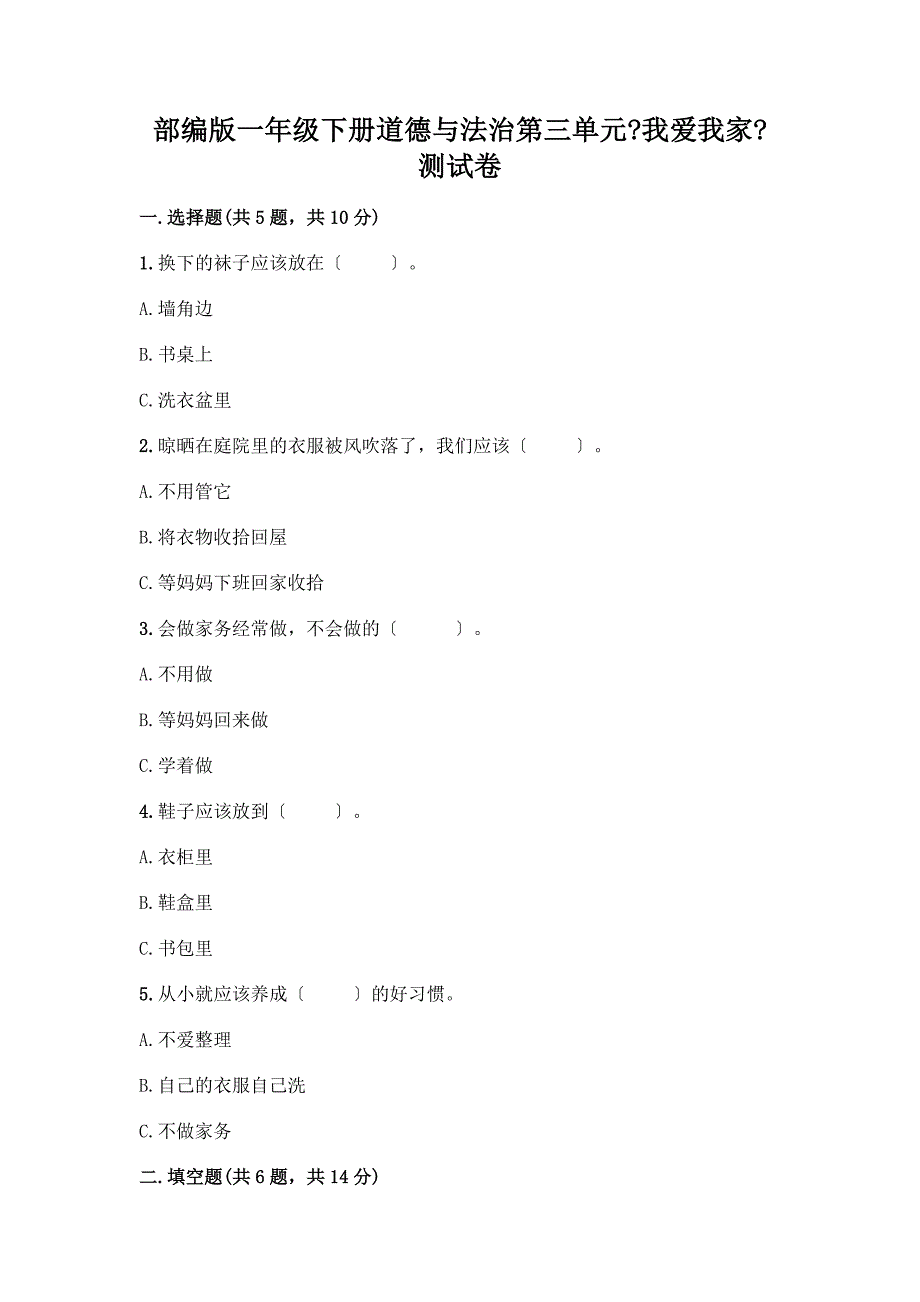 一年级下册道德与法治第三单元《我爱我家》测试卷及完整答案(典优).docx_第1页