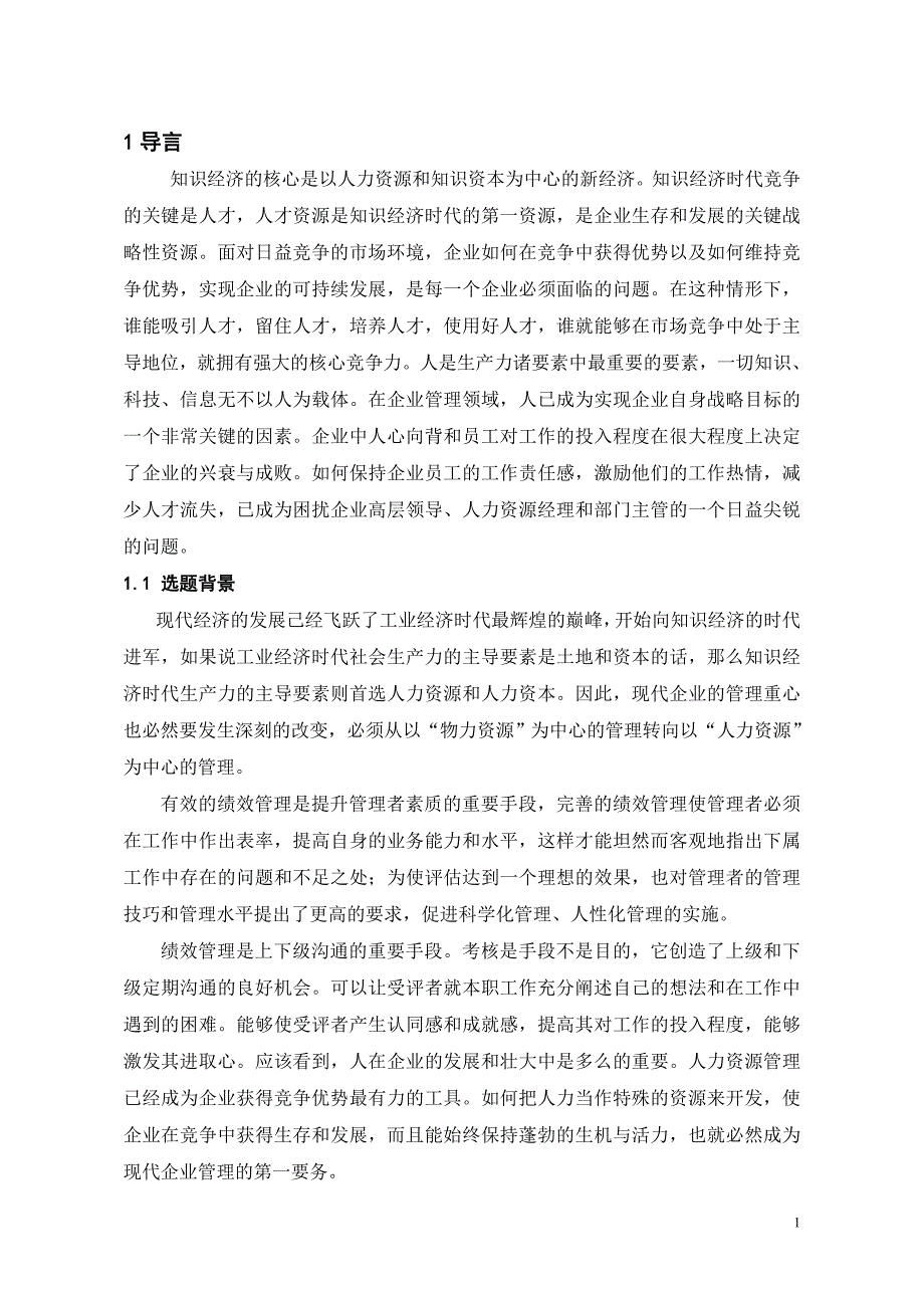 会计论文企业管理者绩效考核设计_第1页