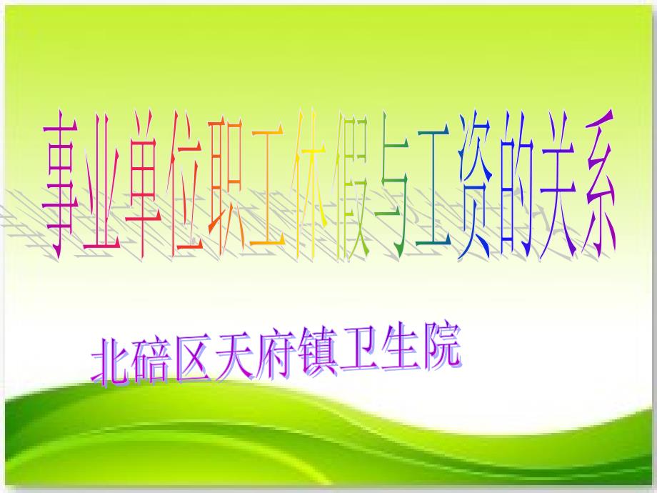 事业单位人员休假与工资的关系.ppt_第1页