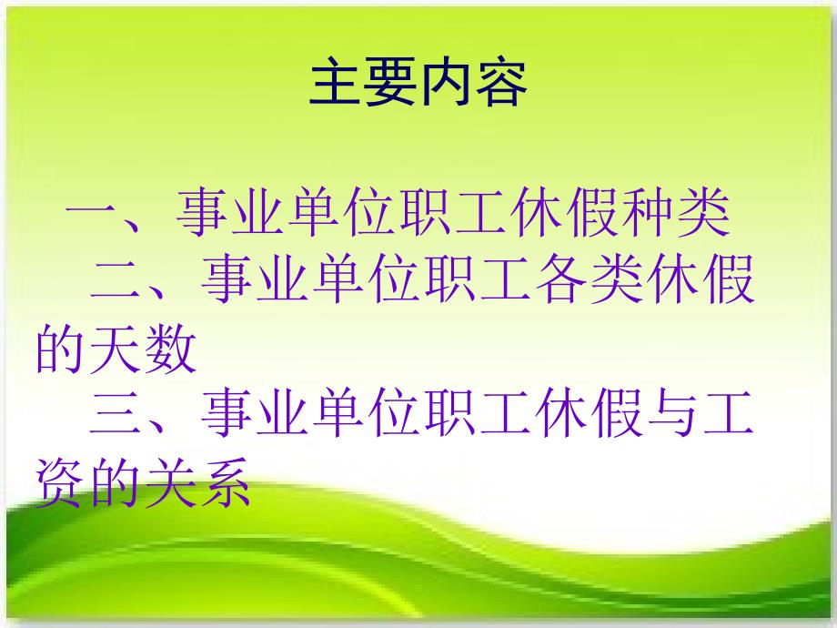 事业单位人员休假与工资的关系.ppt_第2页