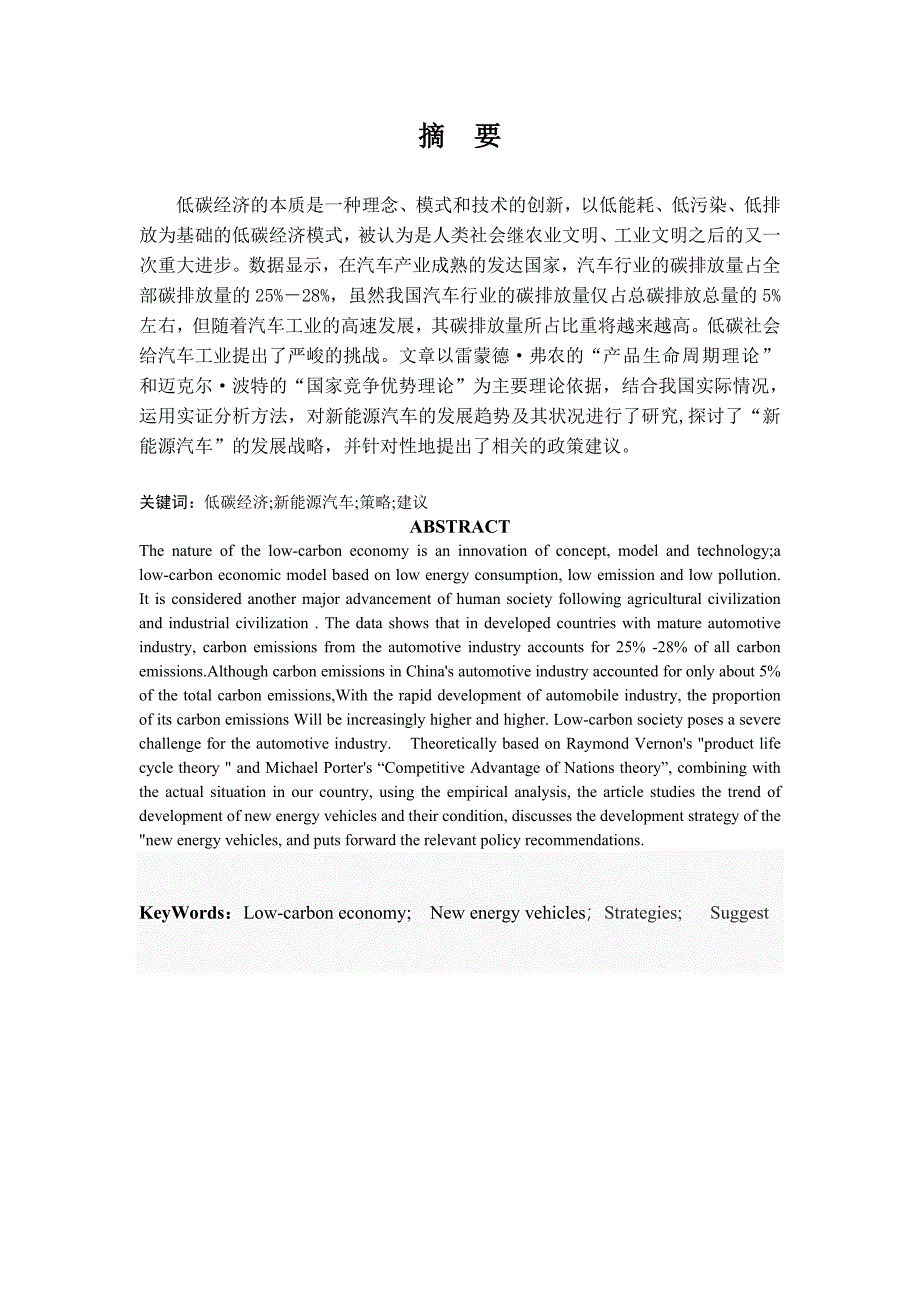 低碳经济时代下对我国新能源汽车发展战略的研究_第1页