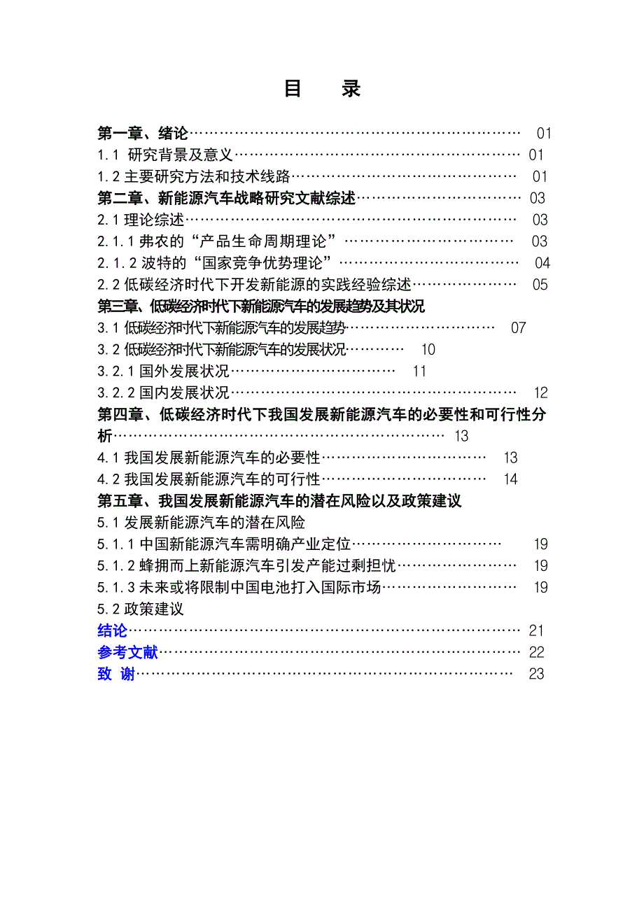 低碳经济时代下对我国新能源汽车发展战略的研究_第2页