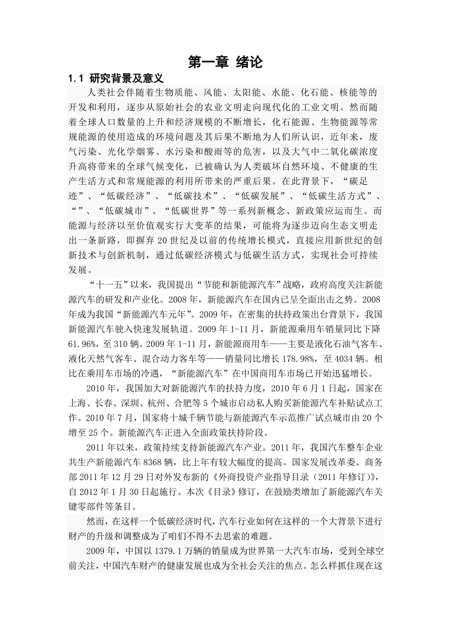 低碳经济时代下对我国新能源汽车发展战略的研究_第3页