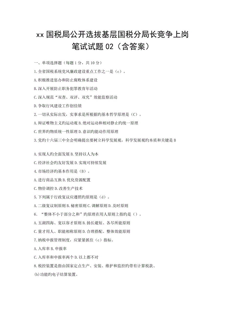 2023年国税局公开选拔基层国税分局长竞争上岗笔试试题含答案_第1页