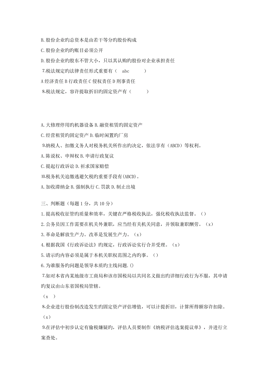 2023年国税局公开选拔基层国税分局长竞争上岗笔试试题含答案_第3页