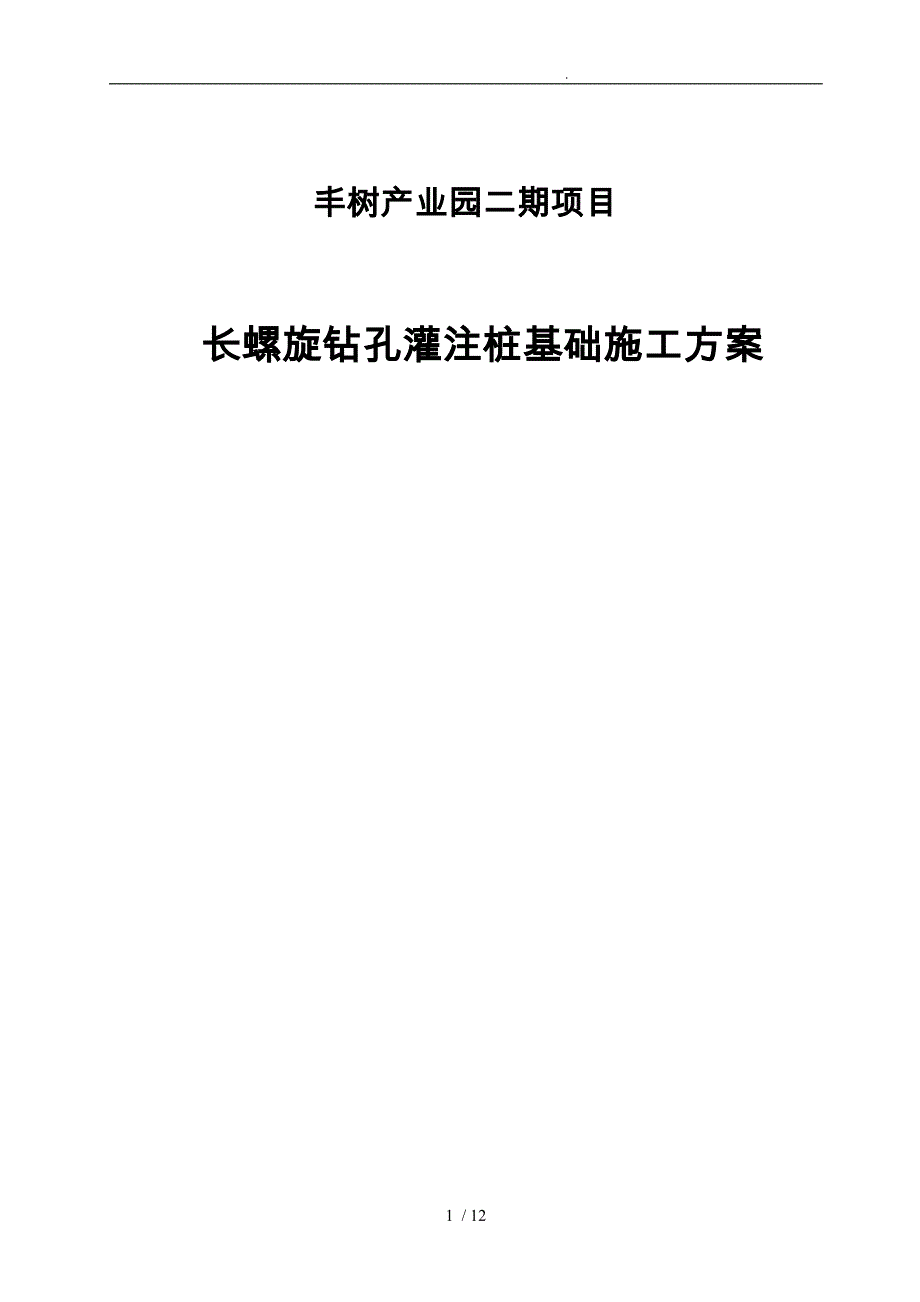 长螺旋钻孔灌注桩施工专项方案_第1页