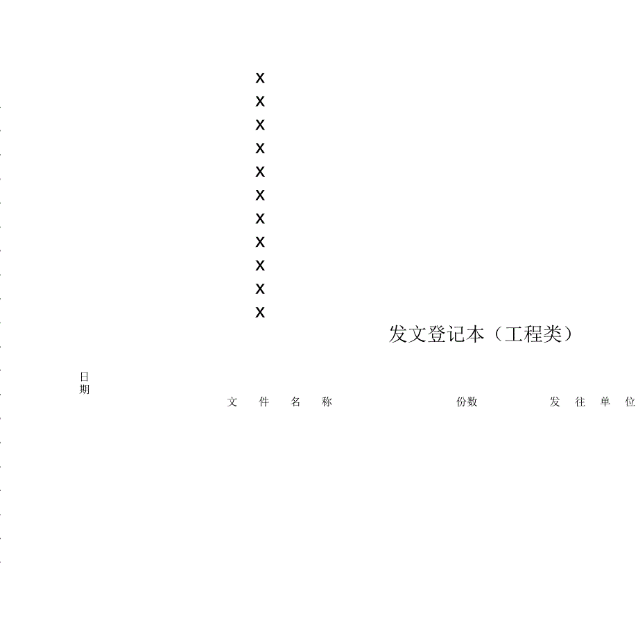 工程收发文登记表_第3页