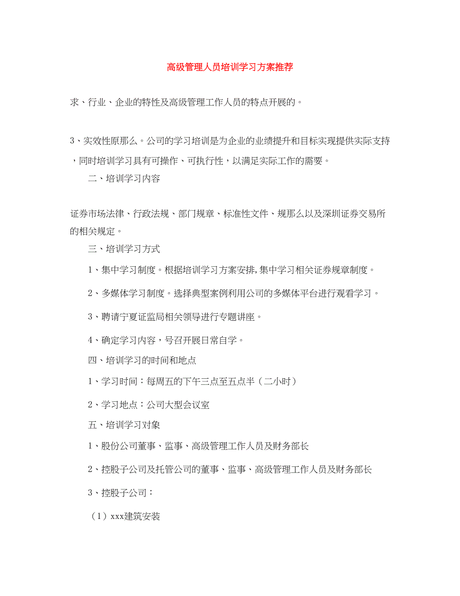 2023年高级管理人员培训学习计划推荐范文.docx_第1页