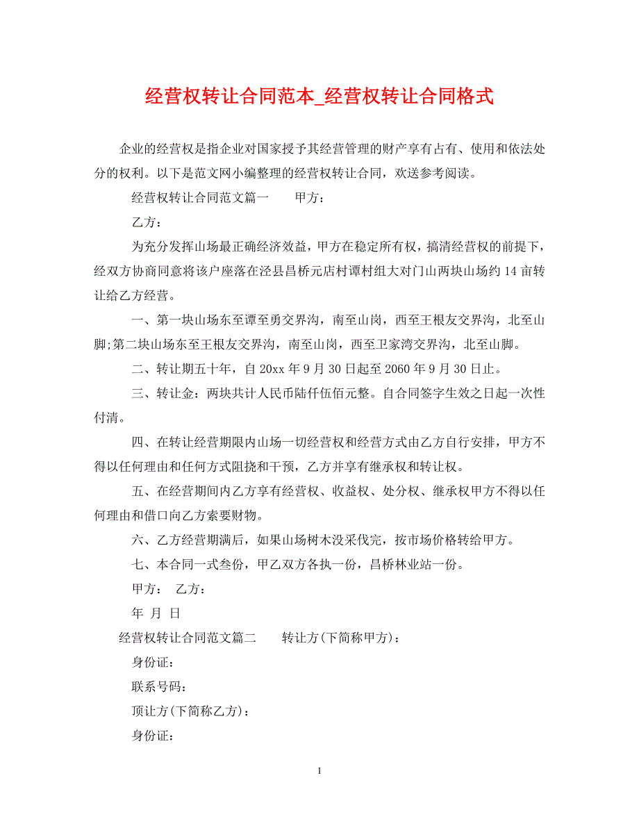 2023年经营权转让合同范本_经营权转让合同格式.doc_第1页