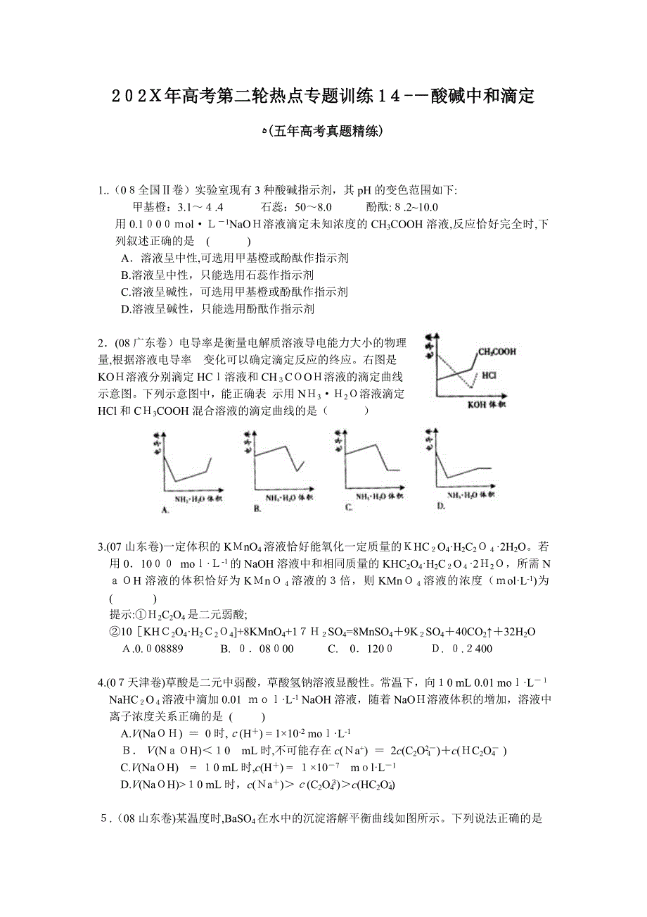 高考化学第二轮热点专题训练14酸碱中和滴定五年高考真题精练高中化学_第1页