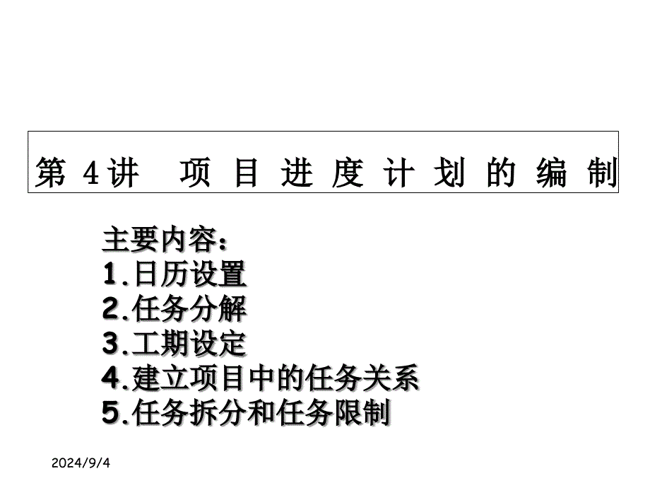 project项目进度计划的编制教程文件课件_第1页