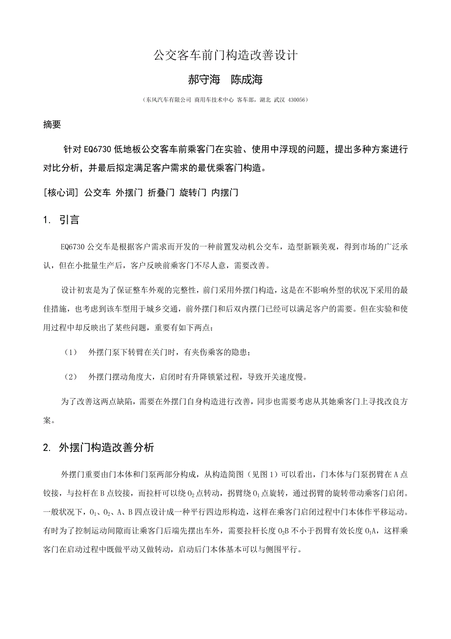 公交客车前门结构改进设计_第1页