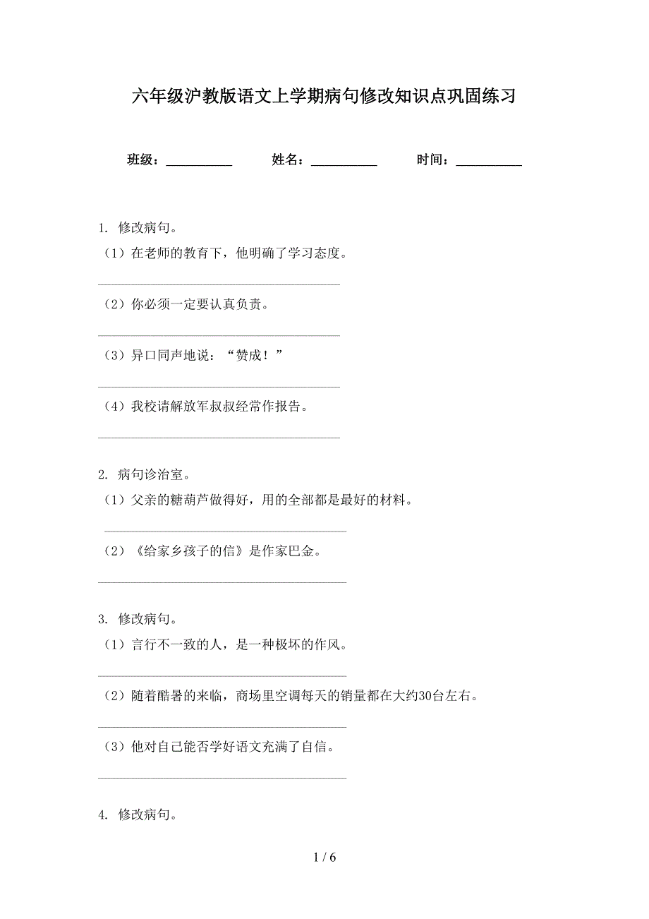 六年级沪教版语文上学期病句修改知识点巩固练习_第1页