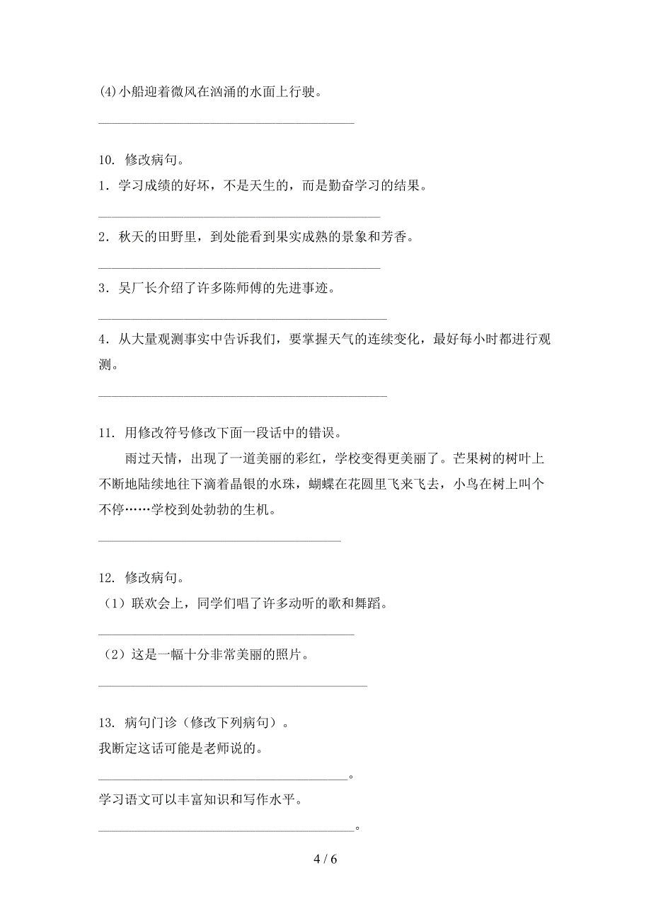 六年级沪教版语文上学期病句修改知识点巩固练习_第4页