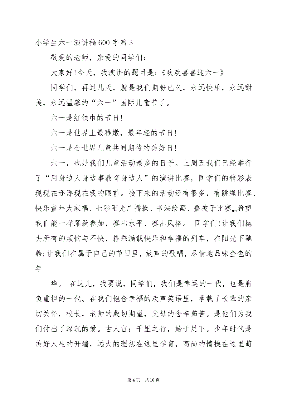 2024年小学生六一演讲稿600字_第4页