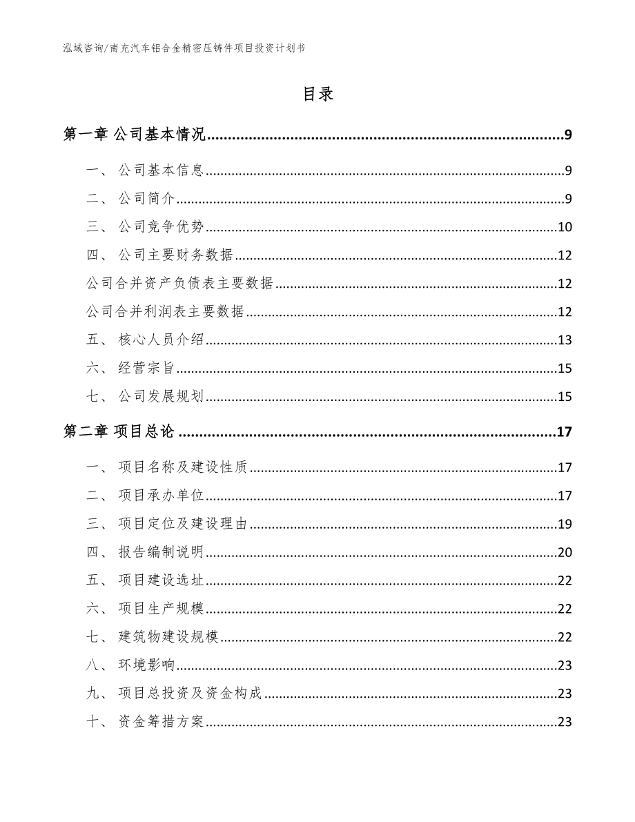 南充汽车铝合金精密压铸件项目投资计划书【参考范文】_第2页