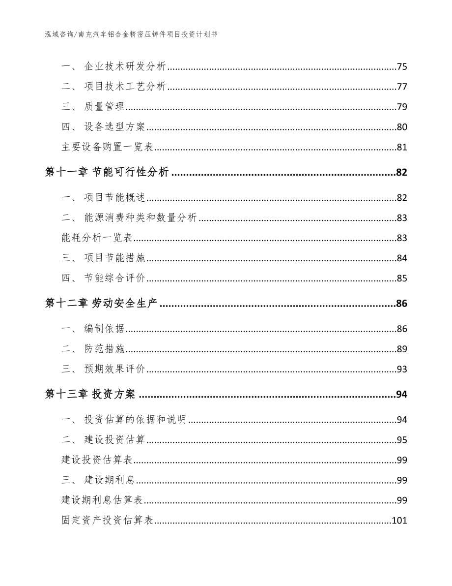 南充汽车铝合金精密压铸件项目投资计划书【参考范文】_第5页