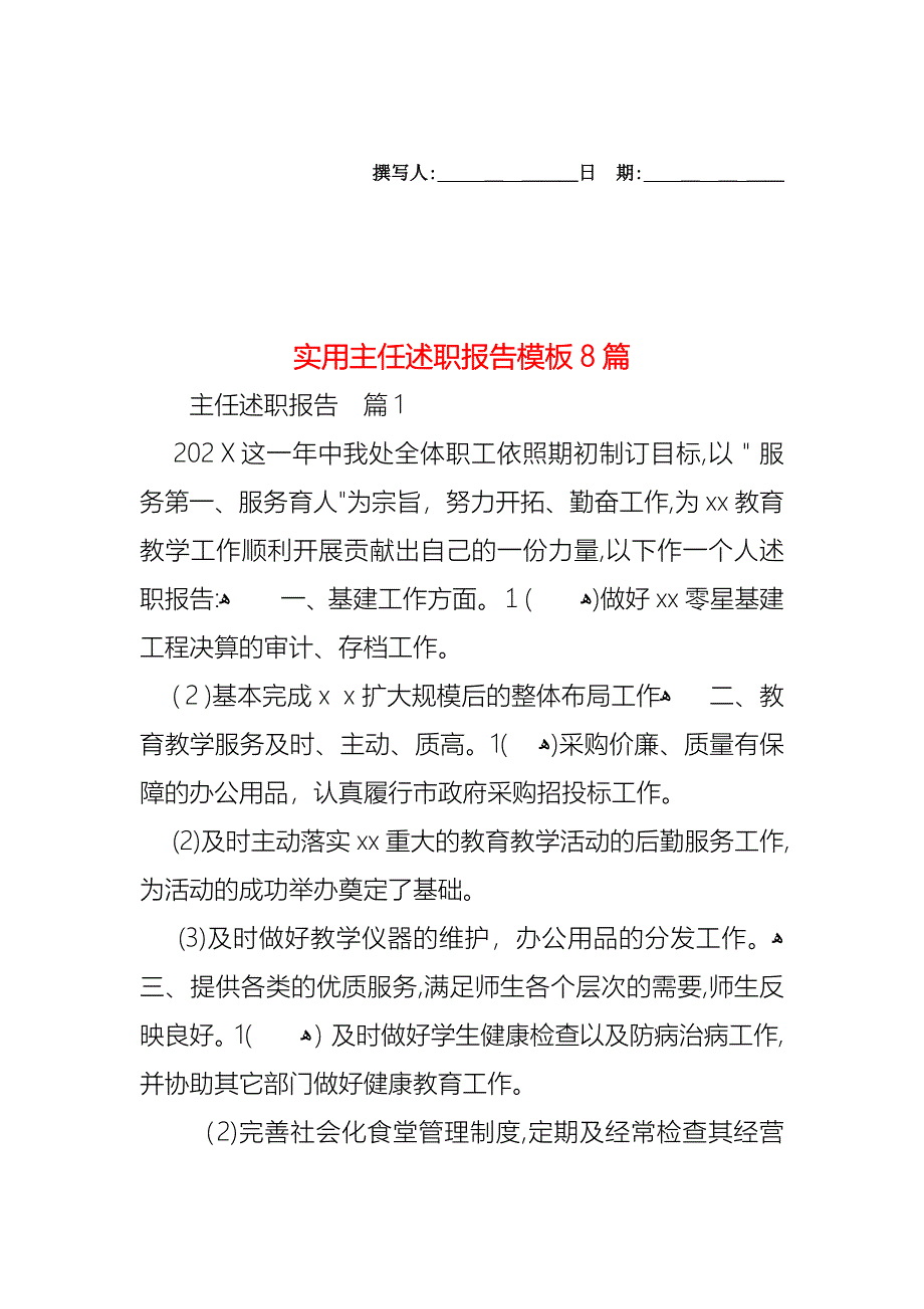 主任述职报告模板8篇2_第1页