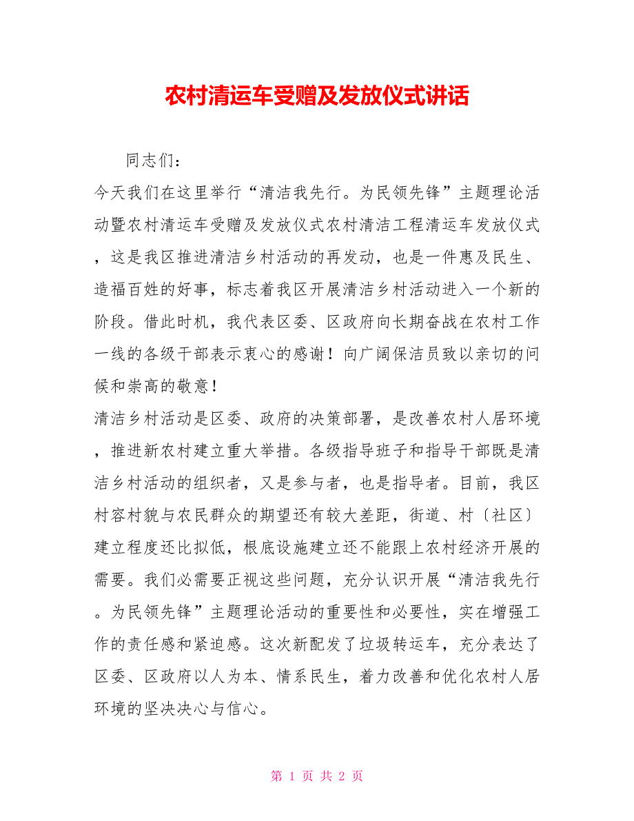 农村清运车受赠及发放仪式讲话_第1页