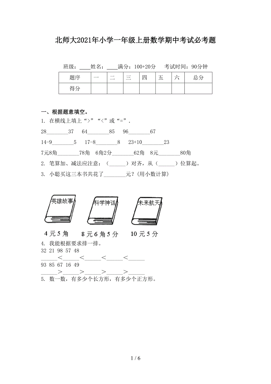 北师大2021年小学一年级上册数学期中考试必考题_第1页