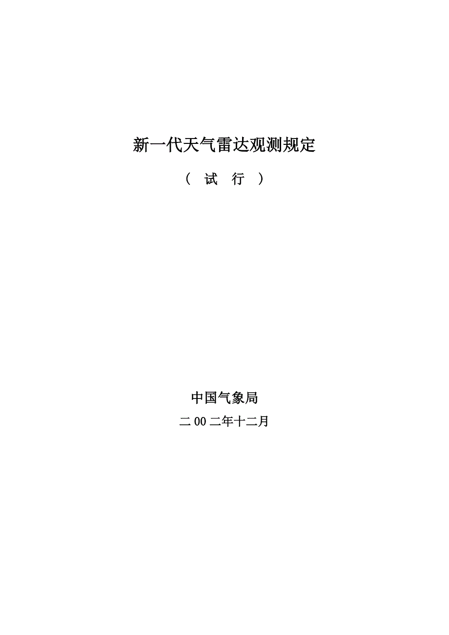 新一代天气雷达观测规定.doc_第1页