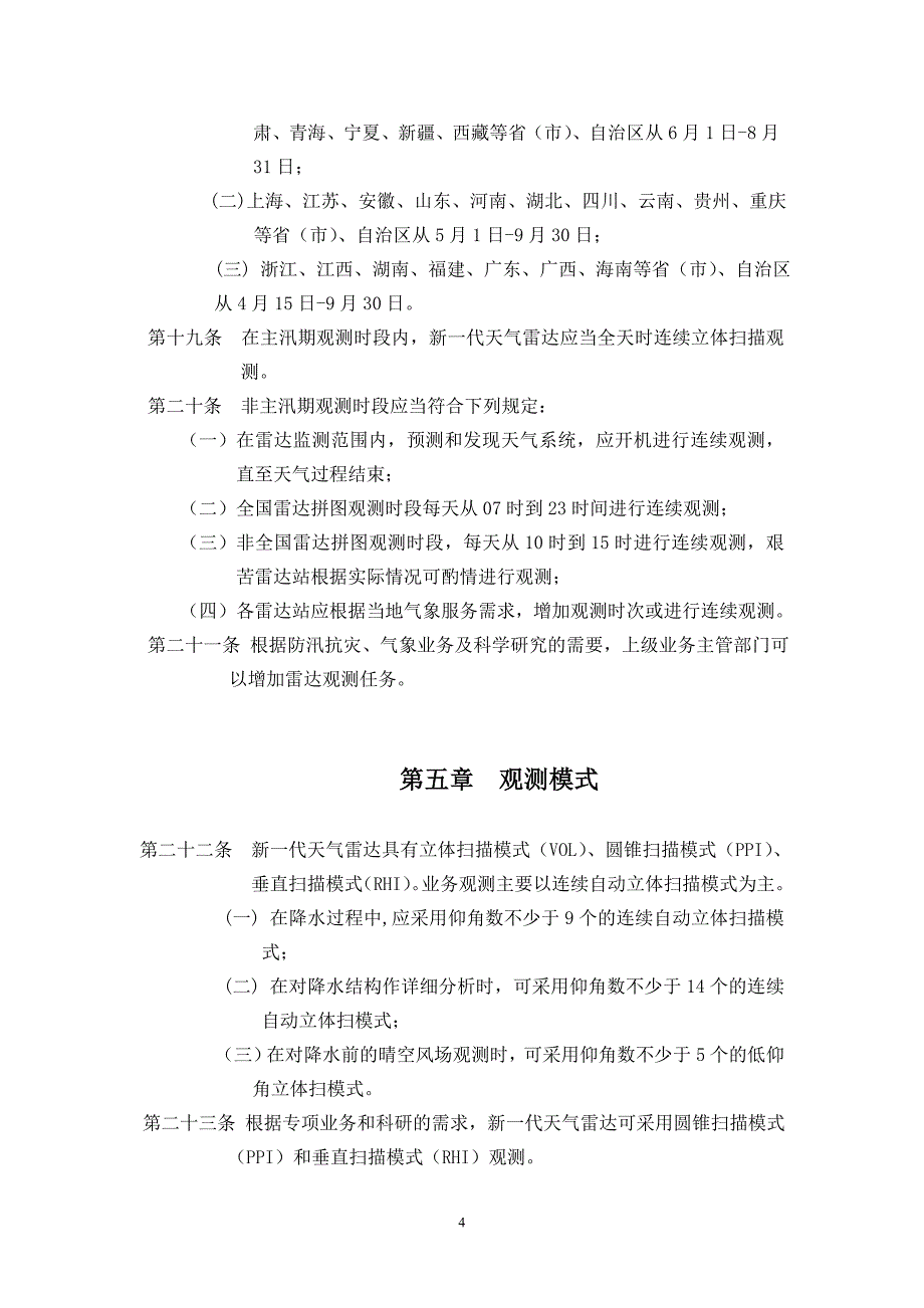 新一代天气雷达观测规定.doc_第5页