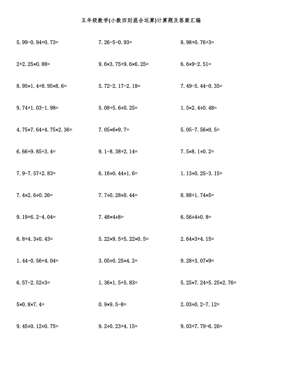五年级数学(小数四则混合运算)计算题及答案汇编.docx_第1页