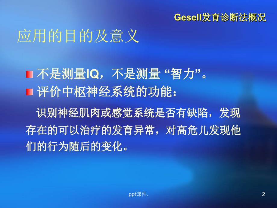 Gesell发育诊断量表简介ppt课件_第2页