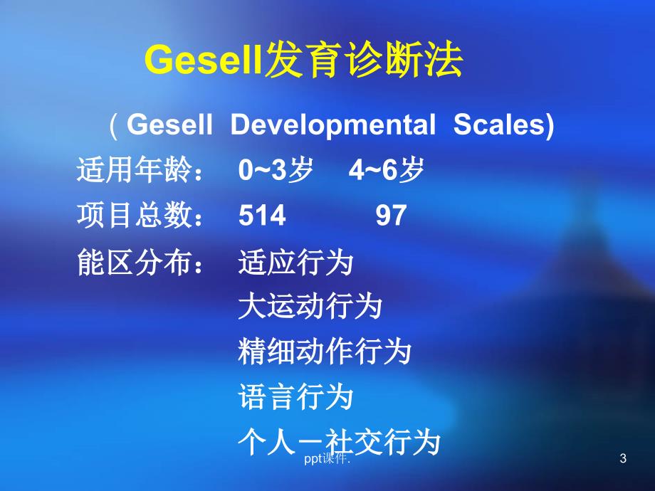 Gesell发育诊断量表简介ppt课件_第3页